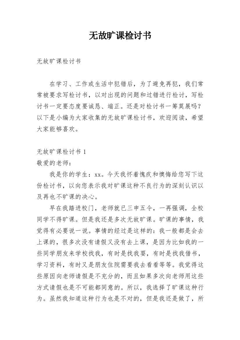 无故旷课检讨书_15