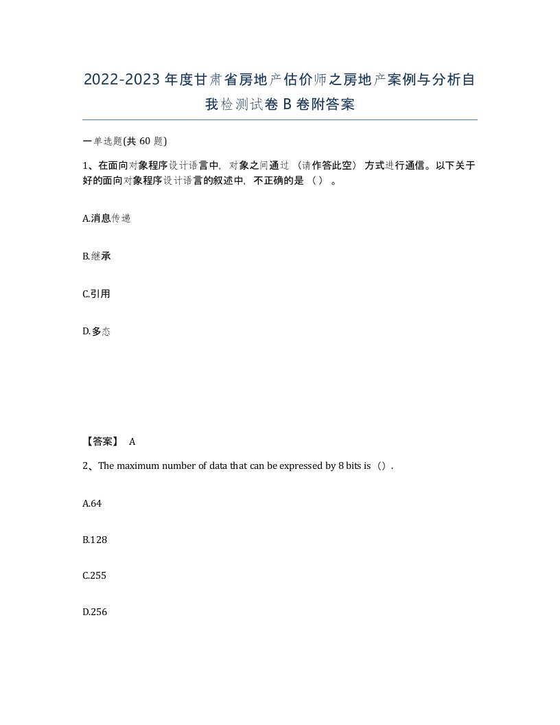 2022-2023年度甘肃省房地产估价师之房地产案例与分析自我检测试卷B卷附答案