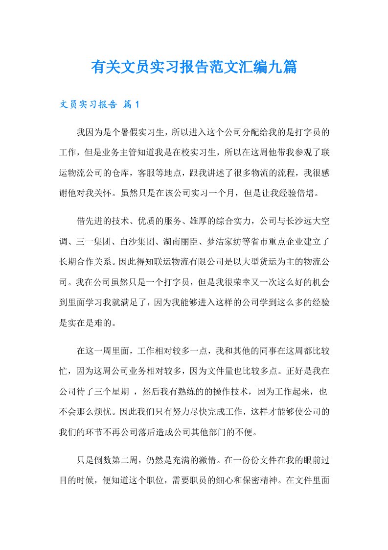 有关文员实习报告范文汇编九篇