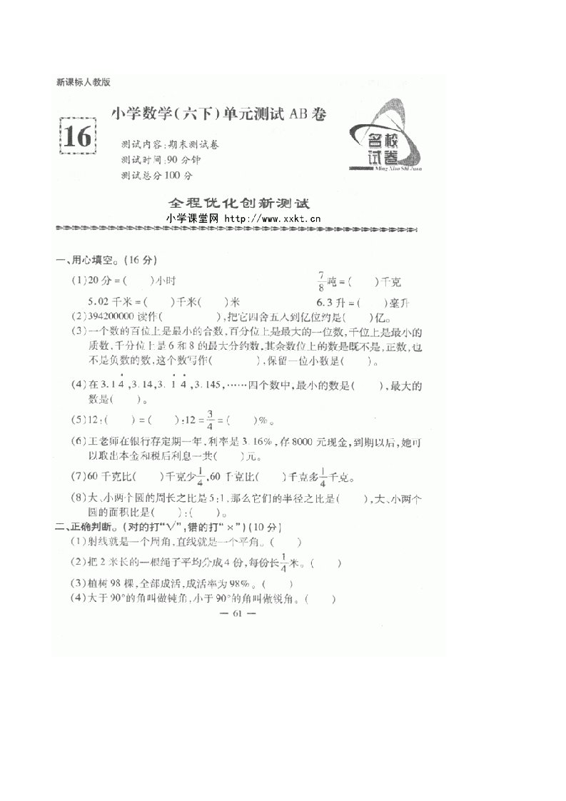 新课标人教版小学数学六年级(下册)名校期末毕业测试卷