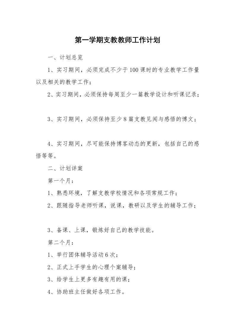 第一学期支教教师工作计划