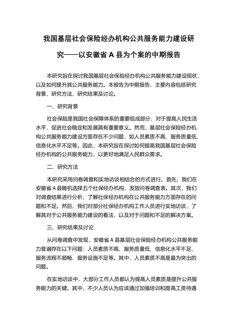 我国基层社会保险经办机构公共服务能力建设研究——以安徽省A县为个案的中期报告