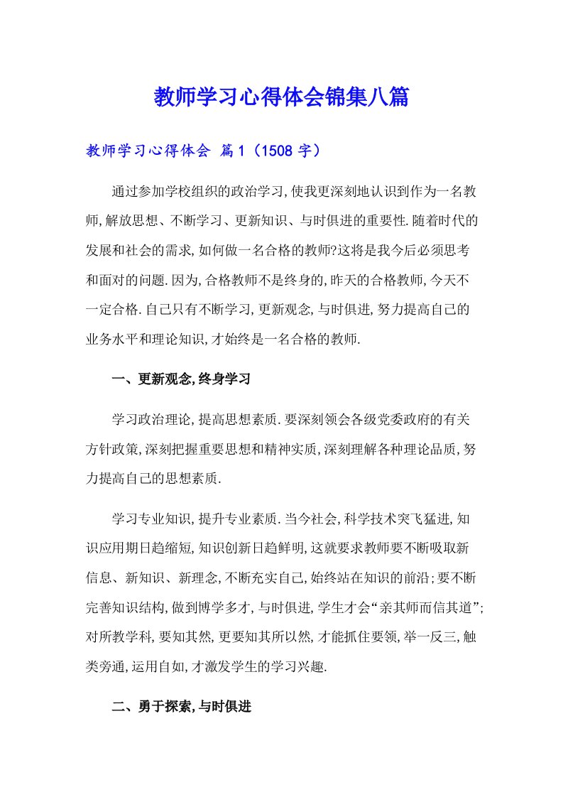 教师学习心得体会锦集八篇