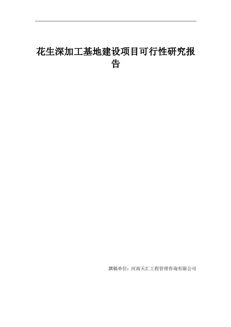 花生深加工基地建设项目可行性研究报告