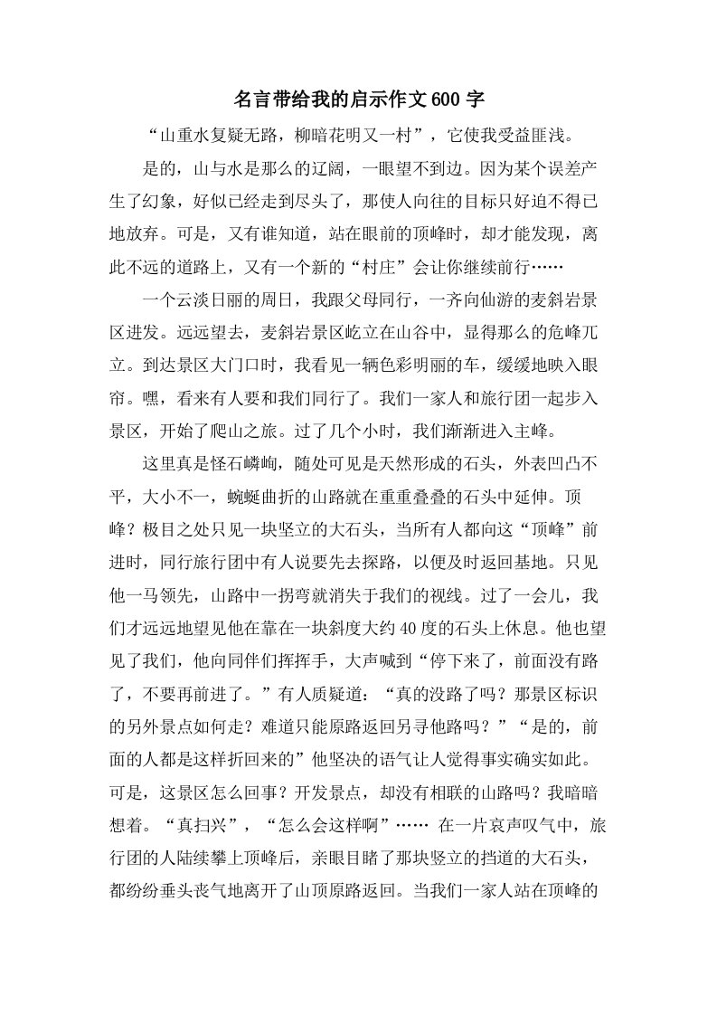 名言带给我的启示作文600字