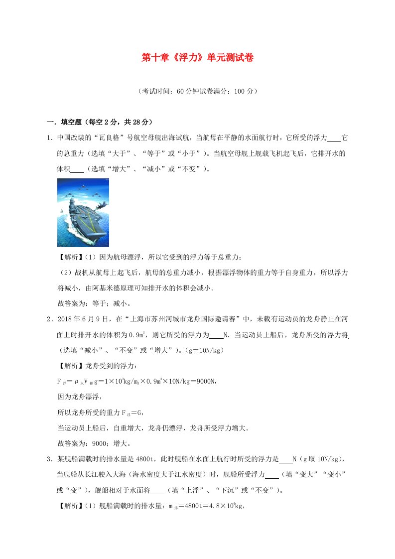 2019-2020学年八年级物理下册第十章浮力单元综合测试含解析新版新人教版