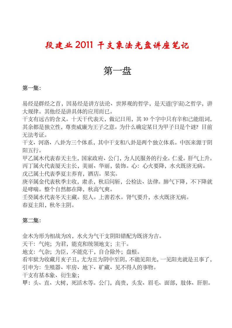 段建业干支象法光盘讲座笔记