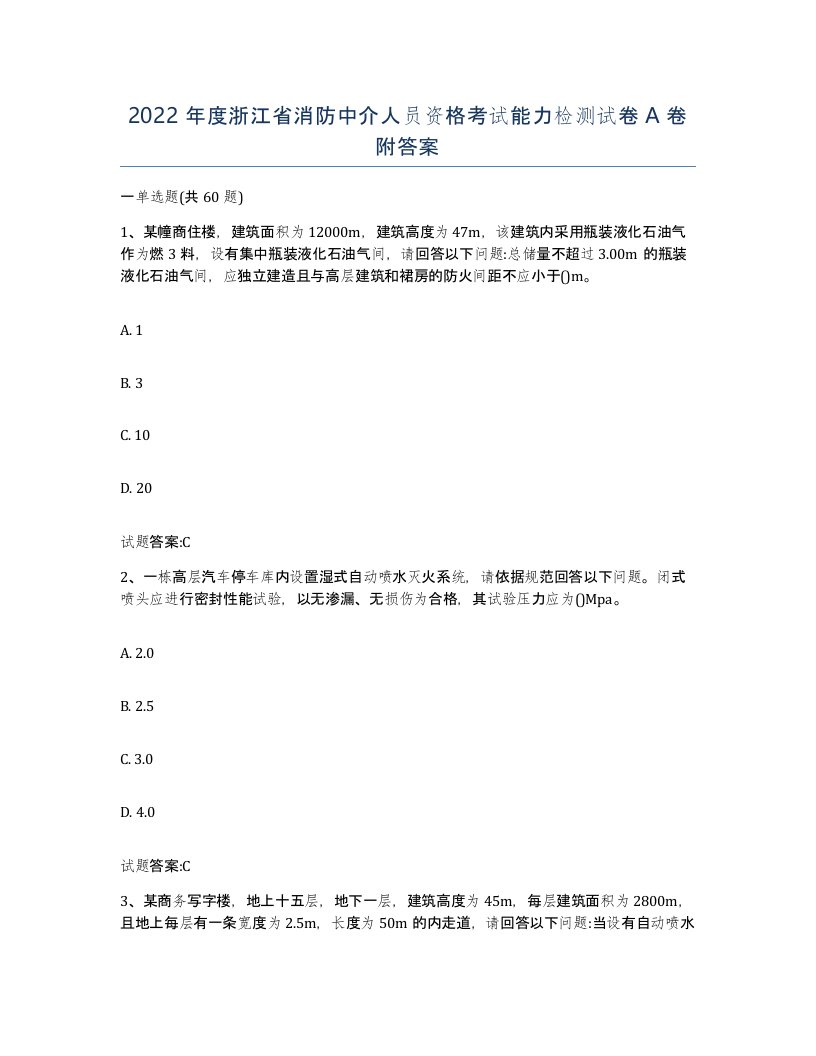 2022年度浙江省消防中介人员资格考试能力检测试卷A卷附答案