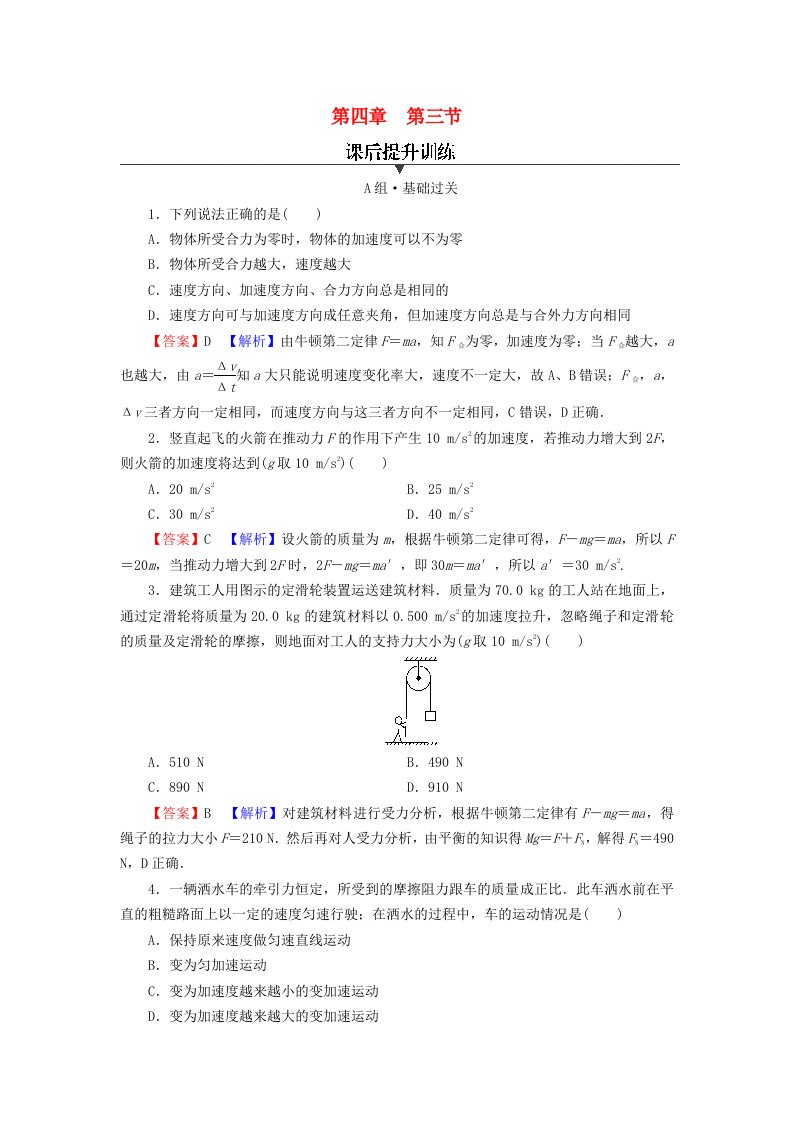 2023年新教材高中物理第4章牛顿运动定律第3节牛顿第二定律课后提升训练粤教版必修第一册