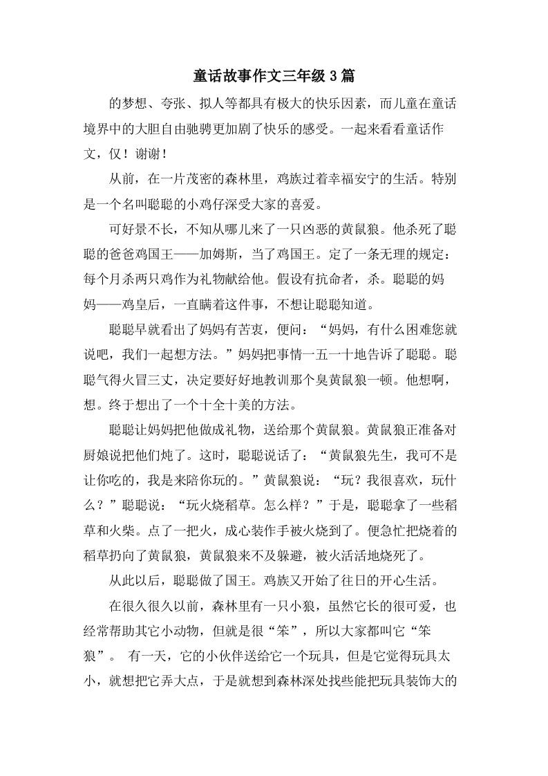 童话故事作文三年级3篇