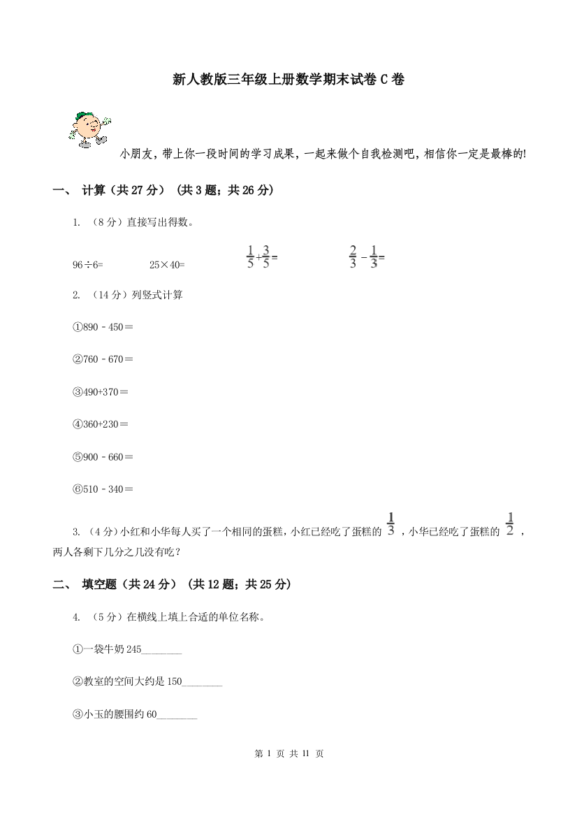 新人教版三年级上册数学期末试卷C卷