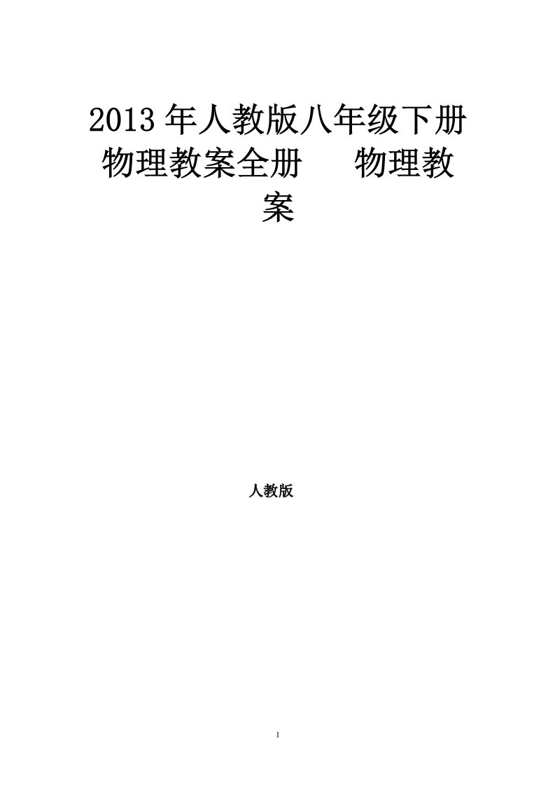 2013年人教版八年级下册物理教案全册物理教案