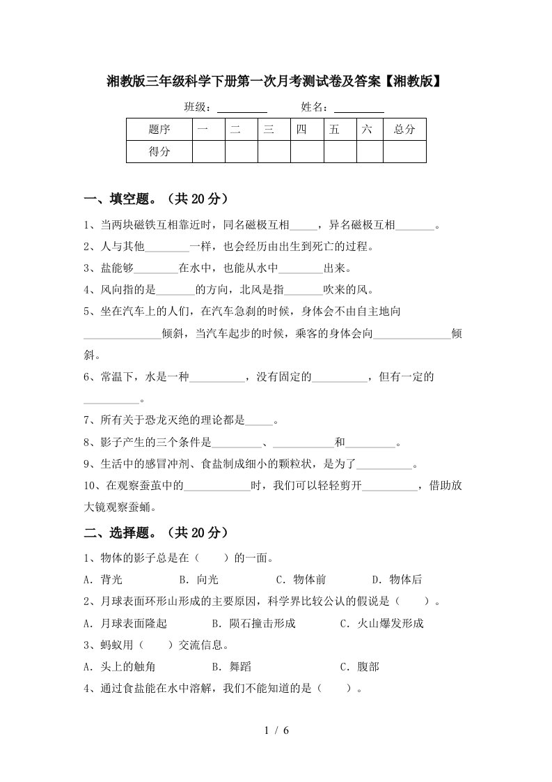 湘教版三年级科学下册第一次月考测试卷及答案湘教版