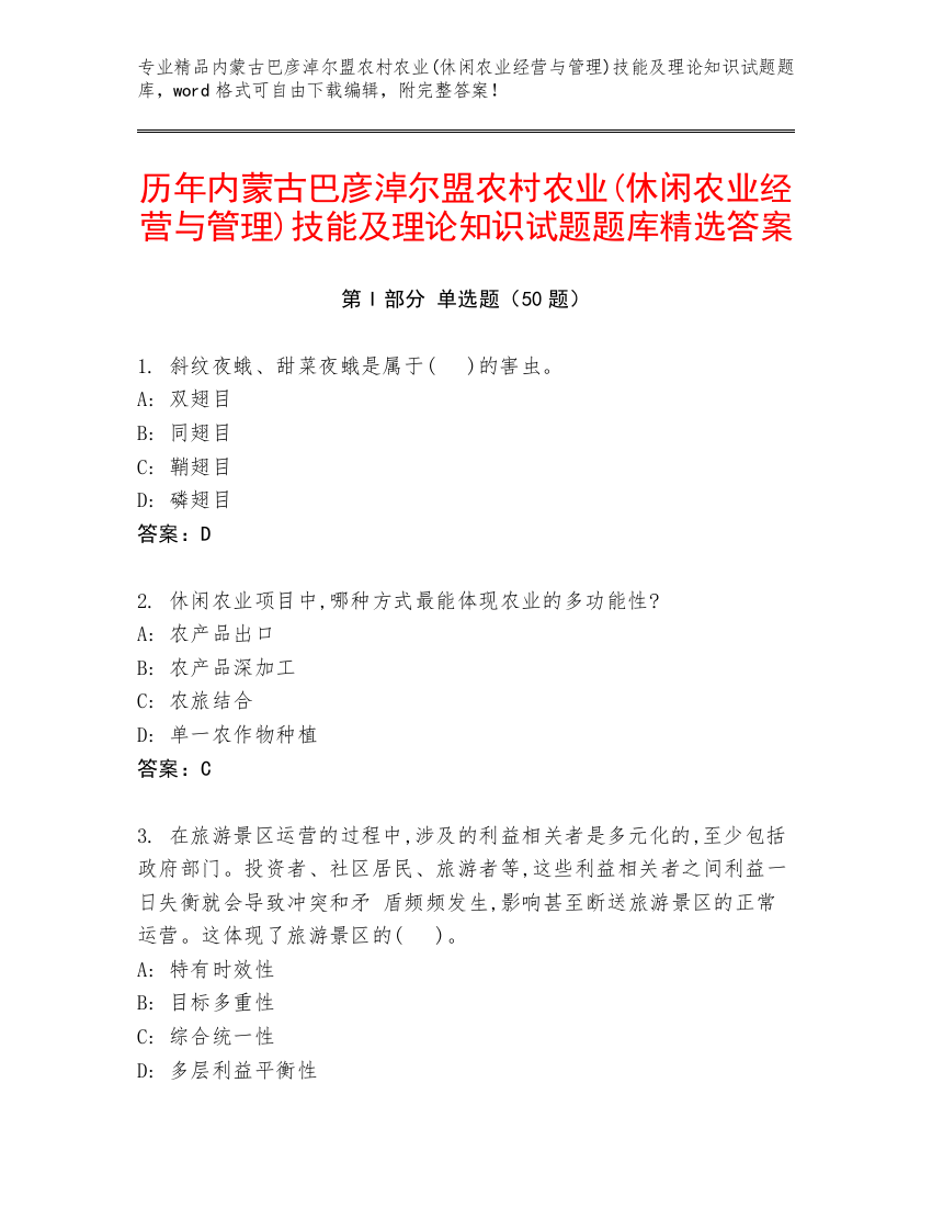 历年内蒙古巴彦淖尔盟农村农业(休闲农业经营与管理)技能及理论知识试题题库精选答案