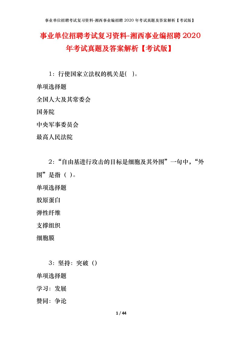 事业单位招聘考试复习资料-湘西事业编招聘2020年考试真题及答案解析考试版