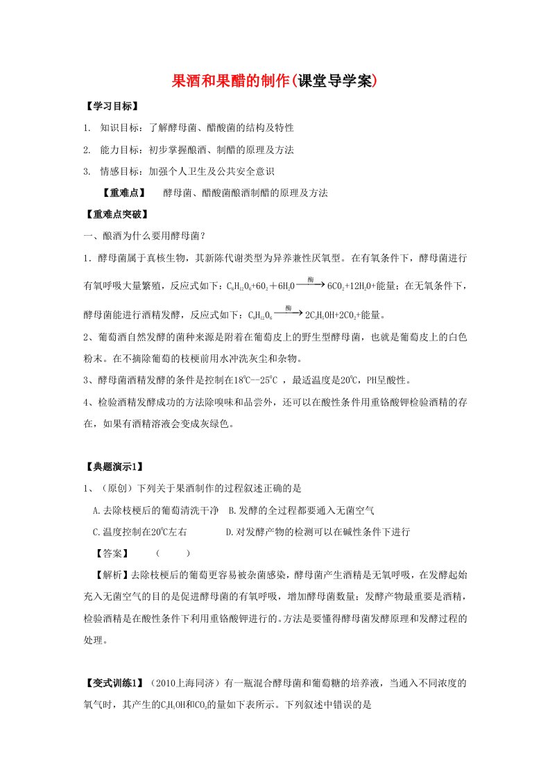 高二生物果酒和果醋制作导学案苏教