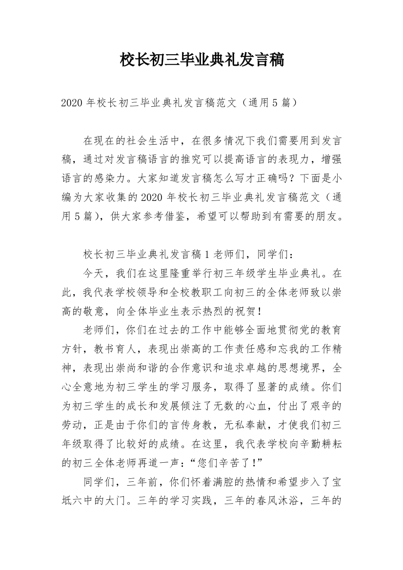 校长初三毕业典礼发言稿