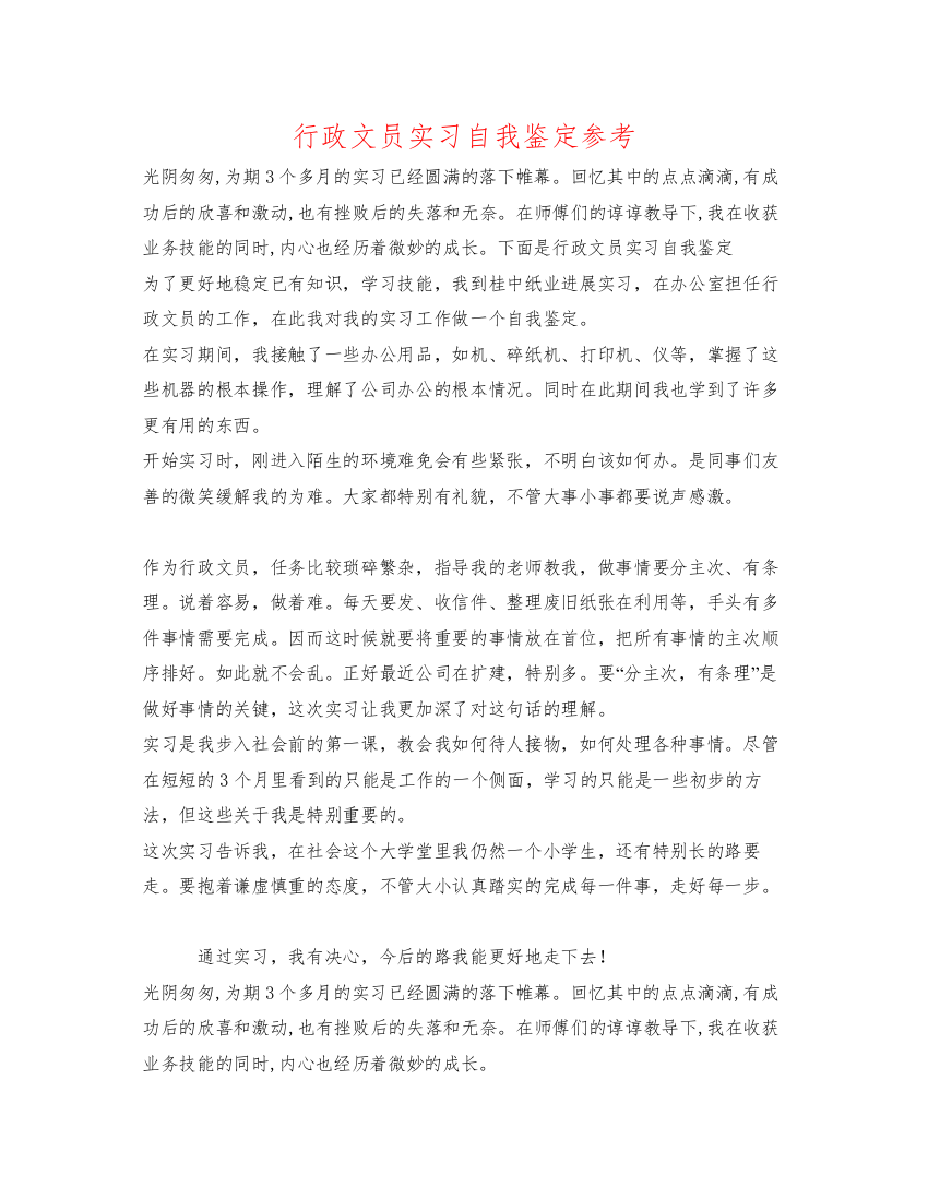 精编行政文员实习自我鉴定参考