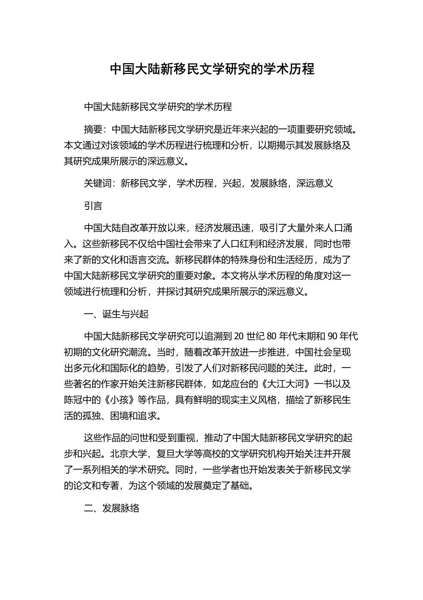 中国大陆新移民文学研究的学术历程