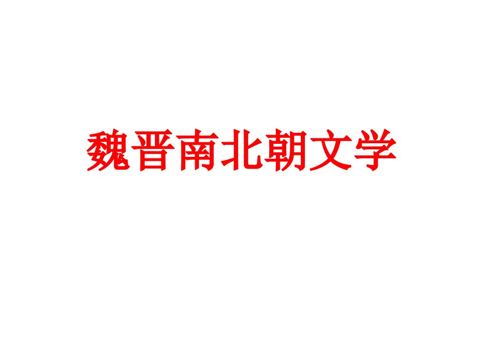 中国古代文学史魏晋南北朝文学教学优质ppt课件