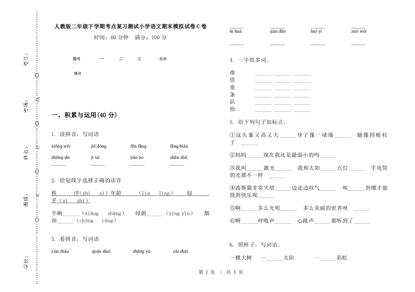 人教版二年级下学期考点复习测试小学语文期末模拟试卷C卷