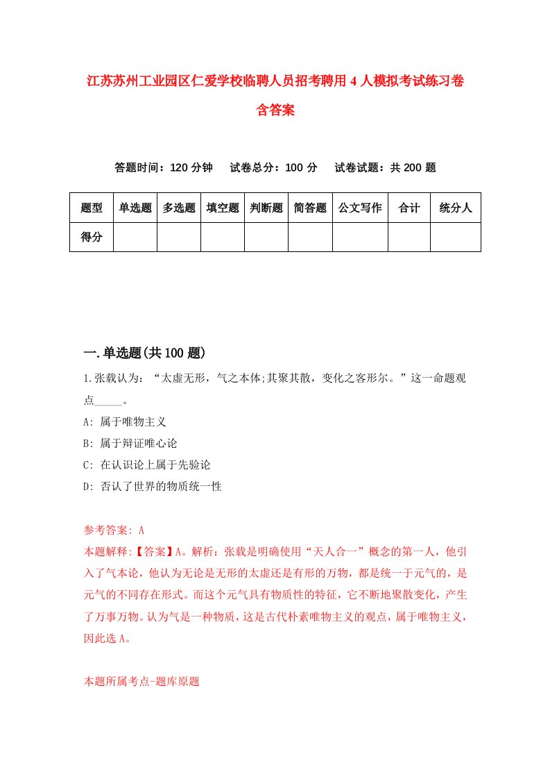 江苏苏州工业园区仁爱学校临聘人员招考聘用4人模拟考试练习卷含答案9