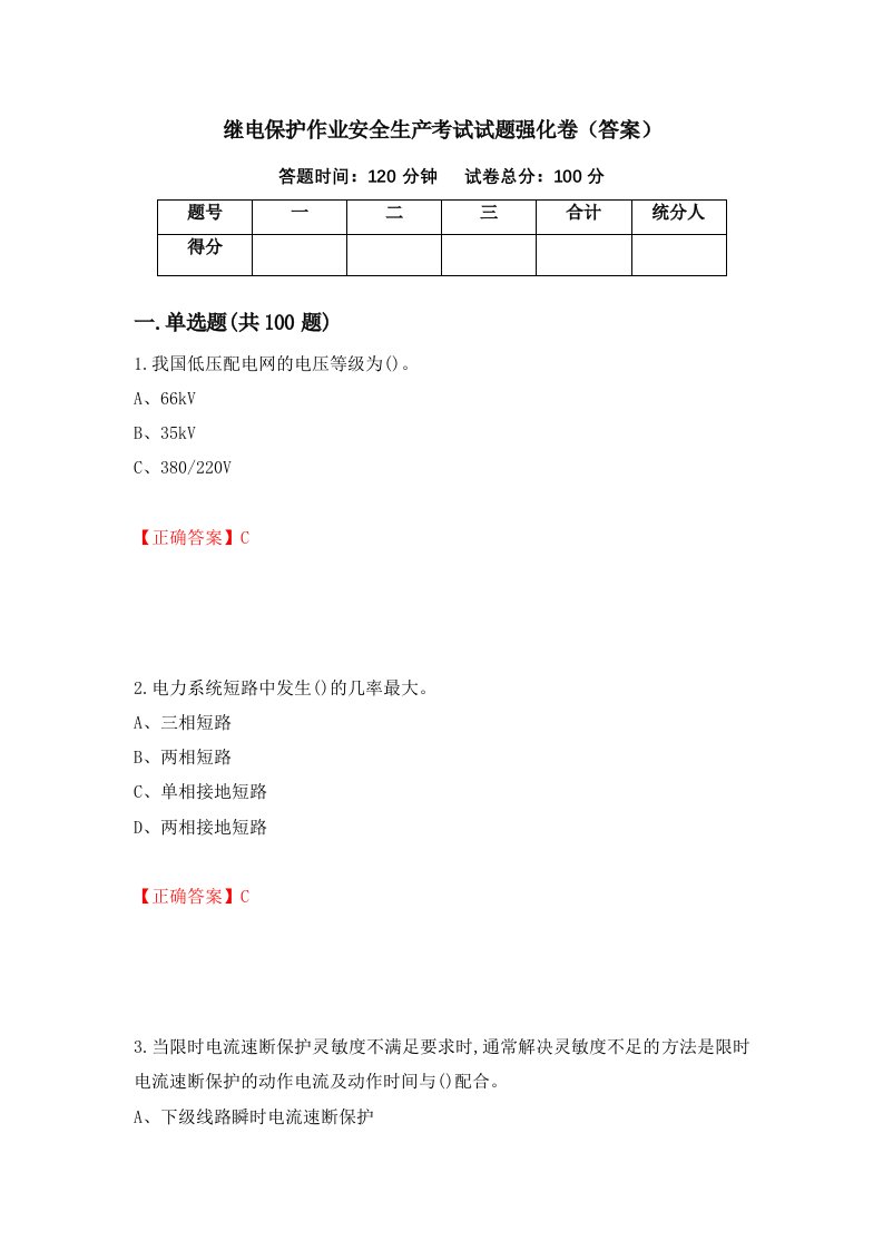 继电保护作业安全生产考试试题强化卷答案65