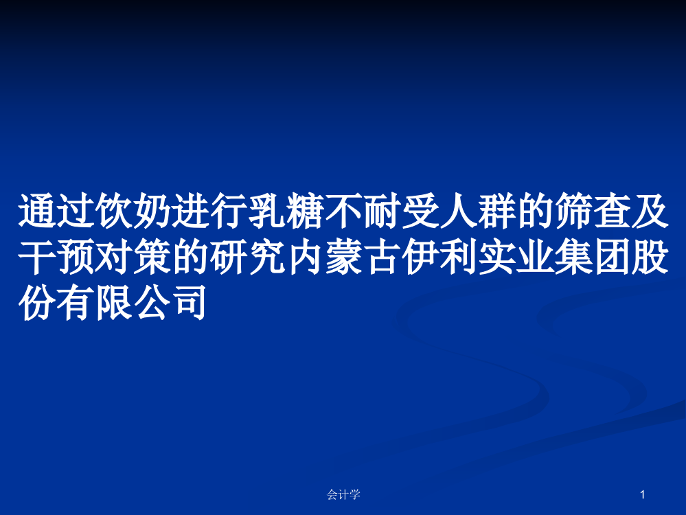 通过饮奶进行乳糖不耐受人群的筛查及干预对策的研究内蒙古伊利实业集团股份有限公司