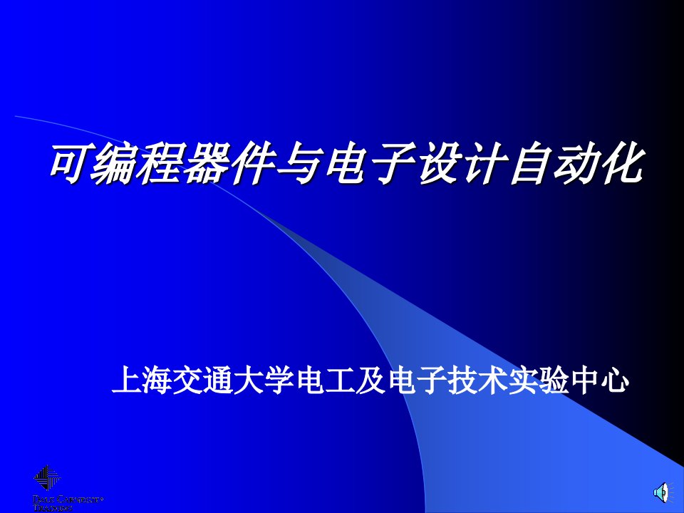 可编程器件与电子设计自动化