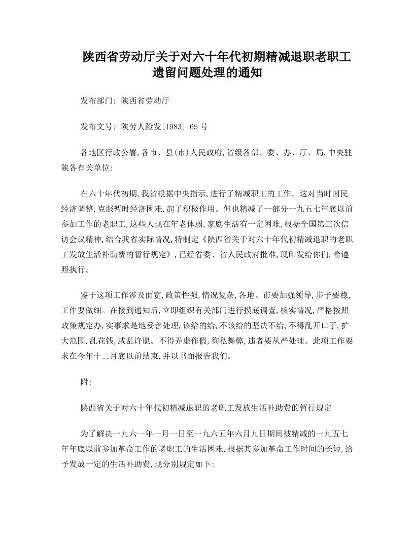 陕西省劳动厅关于对六十年代初期精减退职老职工遗留问题处理的通知