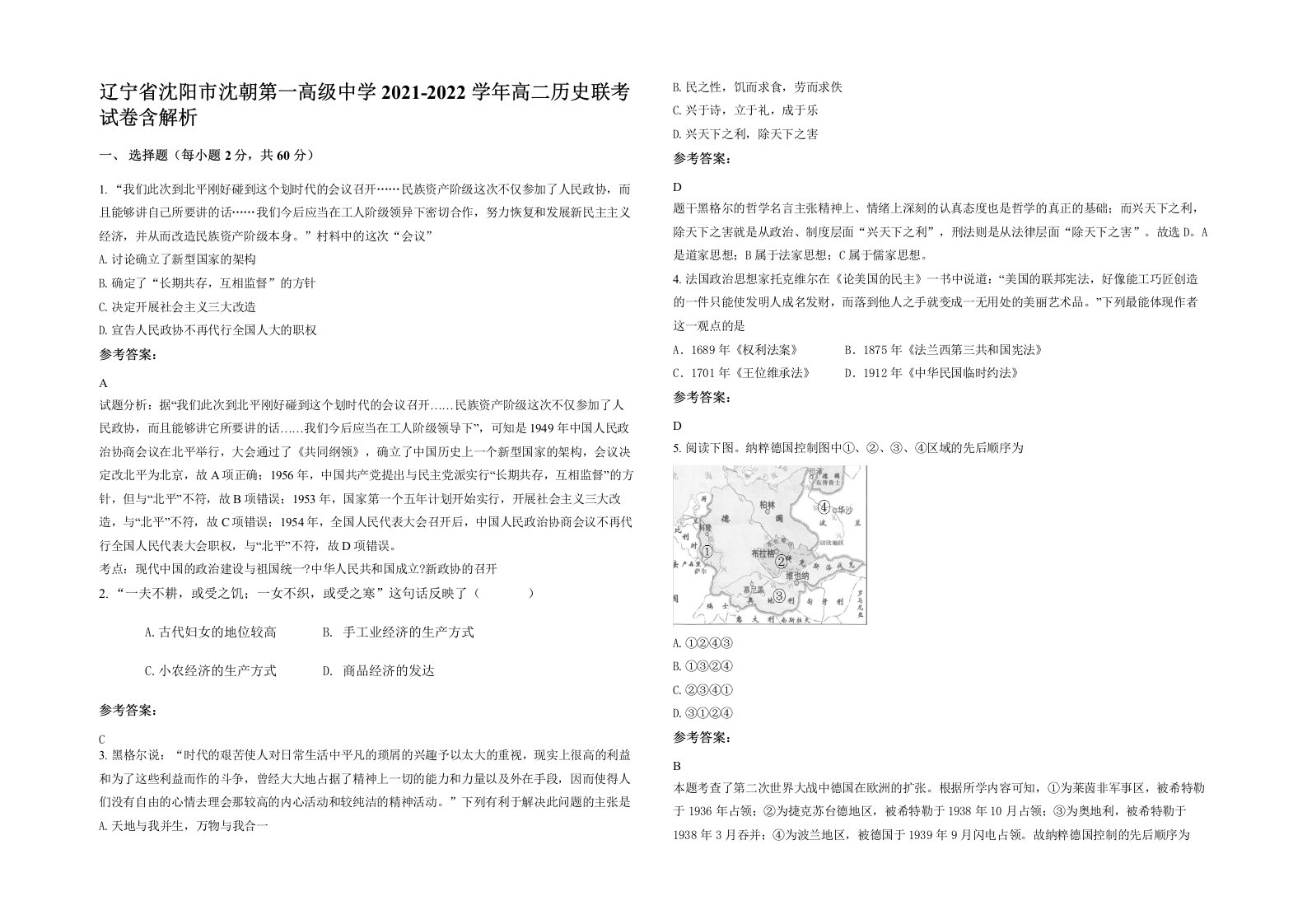 辽宁省沈阳市沈朝第一高级中学2021-2022学年高二历史联考试卷含解析