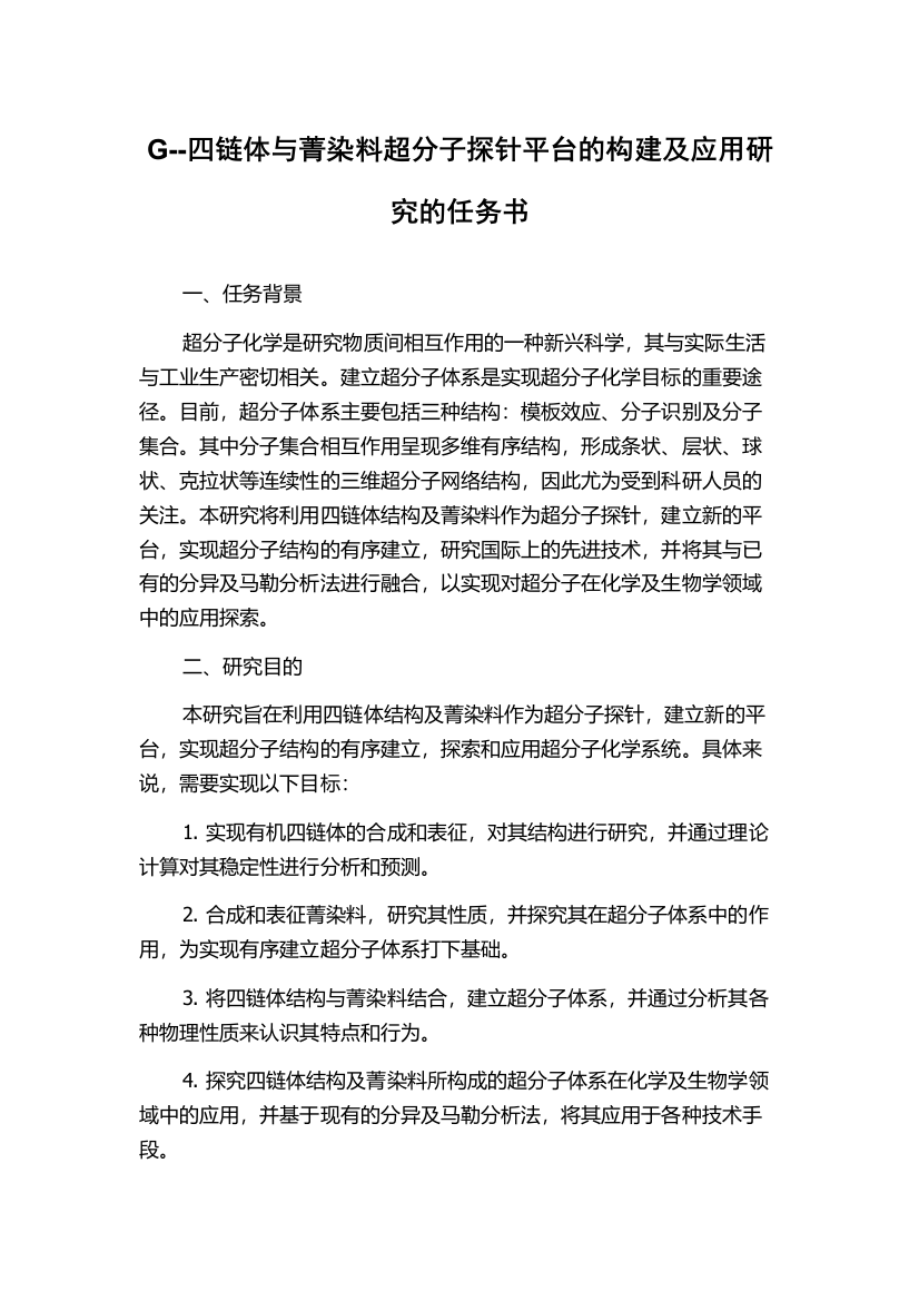 G--四链体与菁染料超分子探针平台的构建及应用研究的任务书