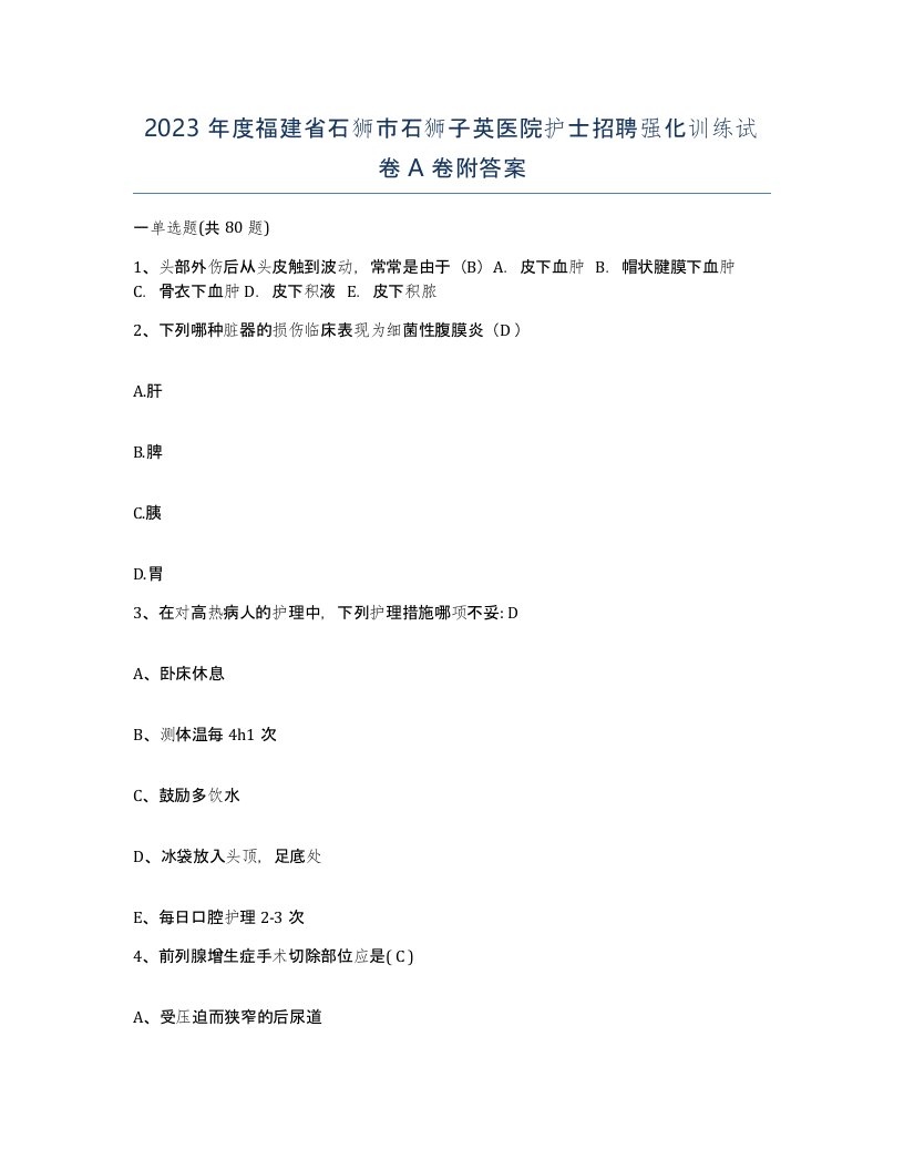 2023年度福建省石狮市石狮子英医院护士招聘强化训练试卷A卷附答案