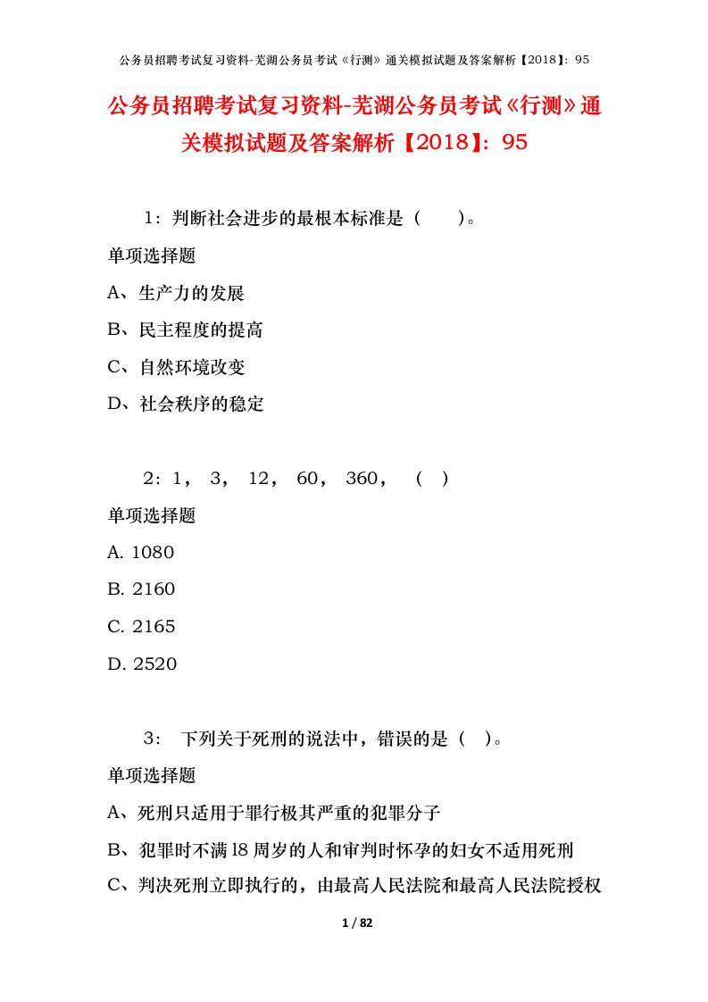 公务员招聘考试复习资料-芜湖公务员考试行测通关模拟试题及答案解析201895