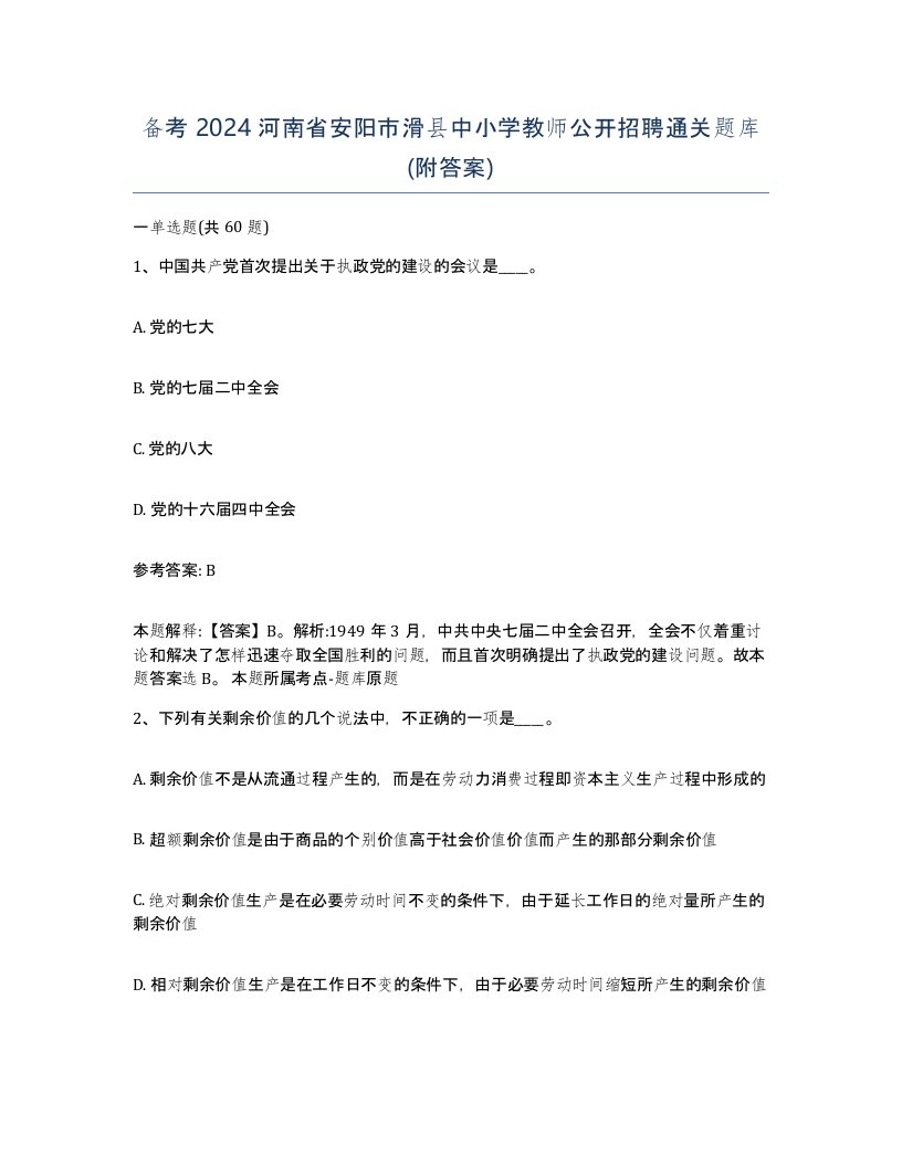 备考2024河南省安阳市滑县中小学教师公开招聘通关题库附答案