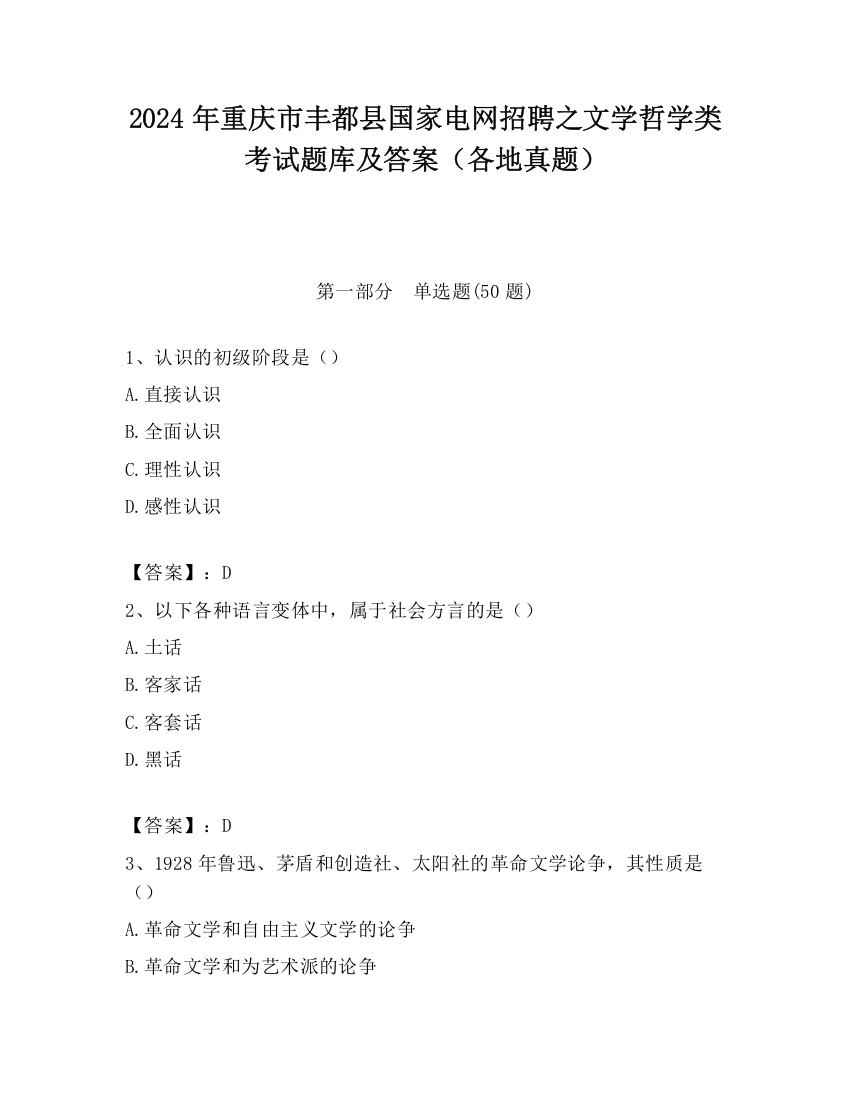 2024年重庆市丰都县国家电网招聘之文学哲学类考试题库及答案（各地真题）