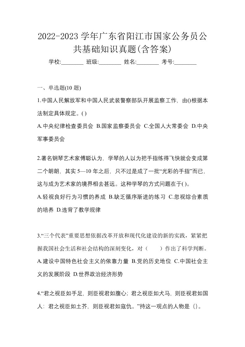 2022-2023学年广东省阳江市国家公务员公共基础知识真题含答案