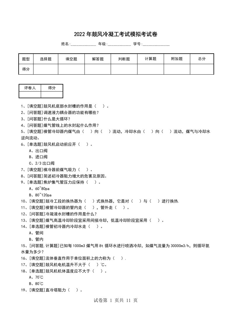 2022年鼓风冷凝工考试模拟考试卷