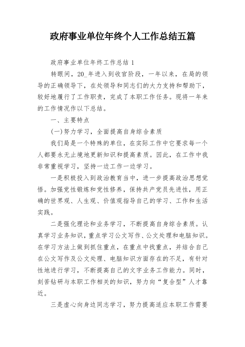 政府事业单位年终个人工作总结五篇