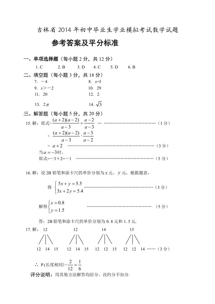 吉林省2014年中考数学模拟试题参考答案及评分标准