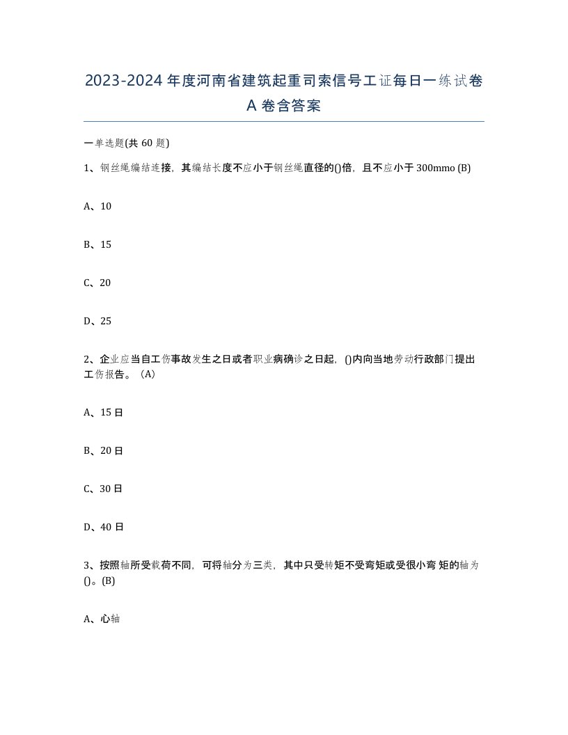 2023-2024年度河南省建筑起重司索信号工证每日一练试卷A卷含答案