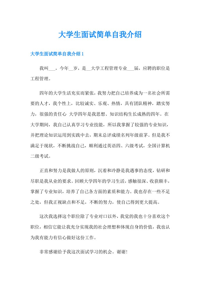 大学生面试简单自我介绍