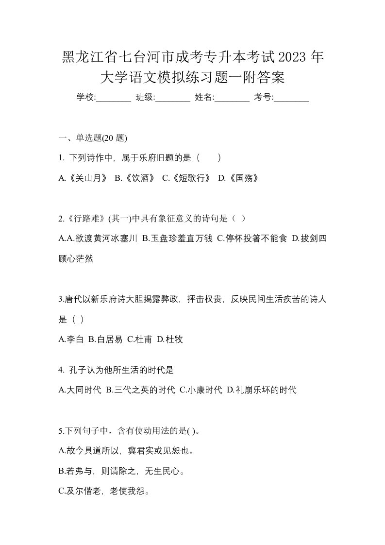 黑龙江省七台河市成考专升本考试2023年大学语文模拟练习题一附答案