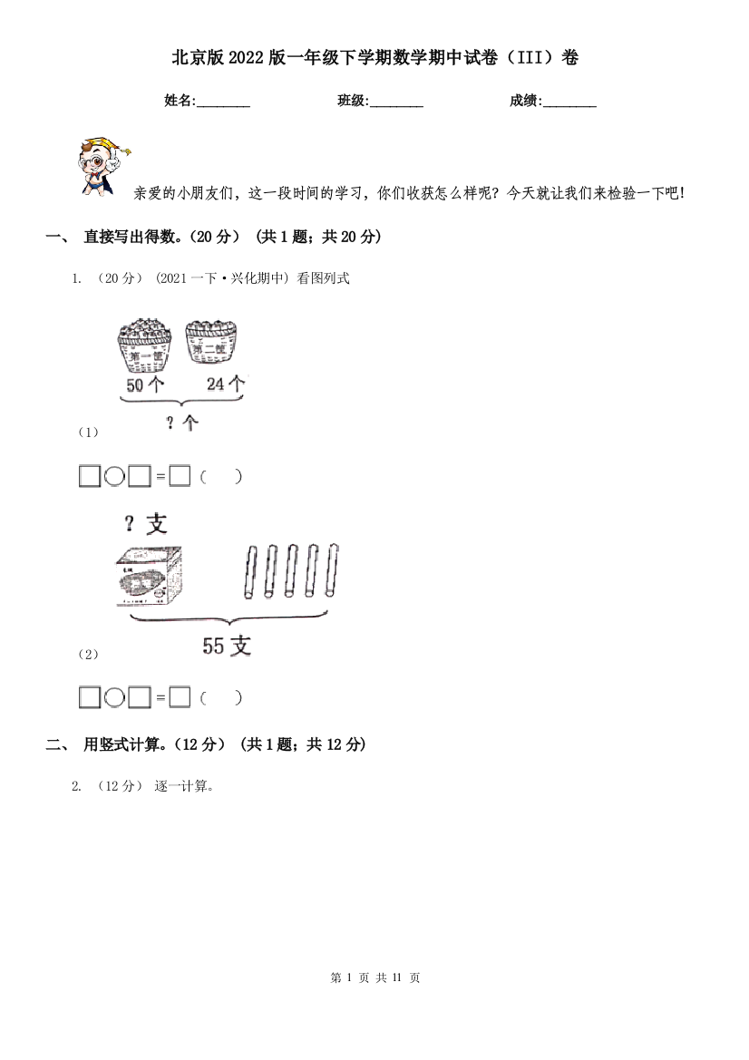 北京版2022版一年级下学期数学期中试卷(III)卷