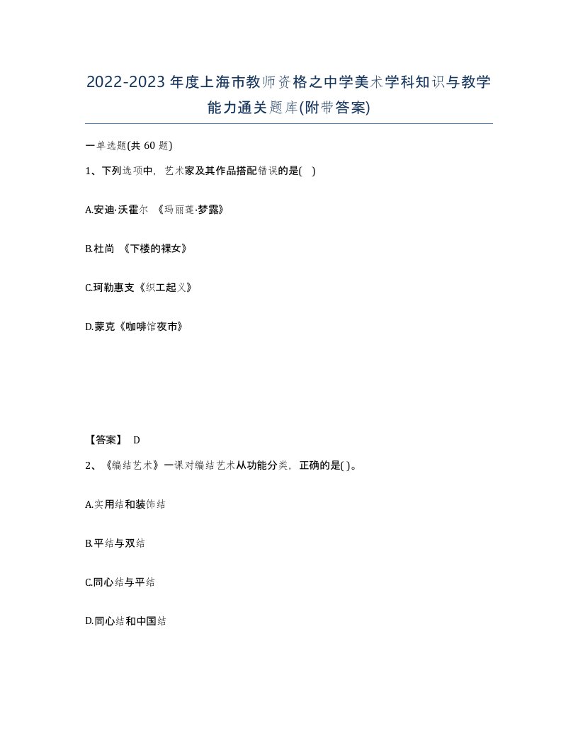 2022-2023年度上海市教师资格之中学美术学科知识与教学能力通关题库附带答案