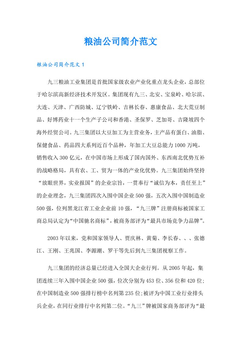 粮油公司简介范文