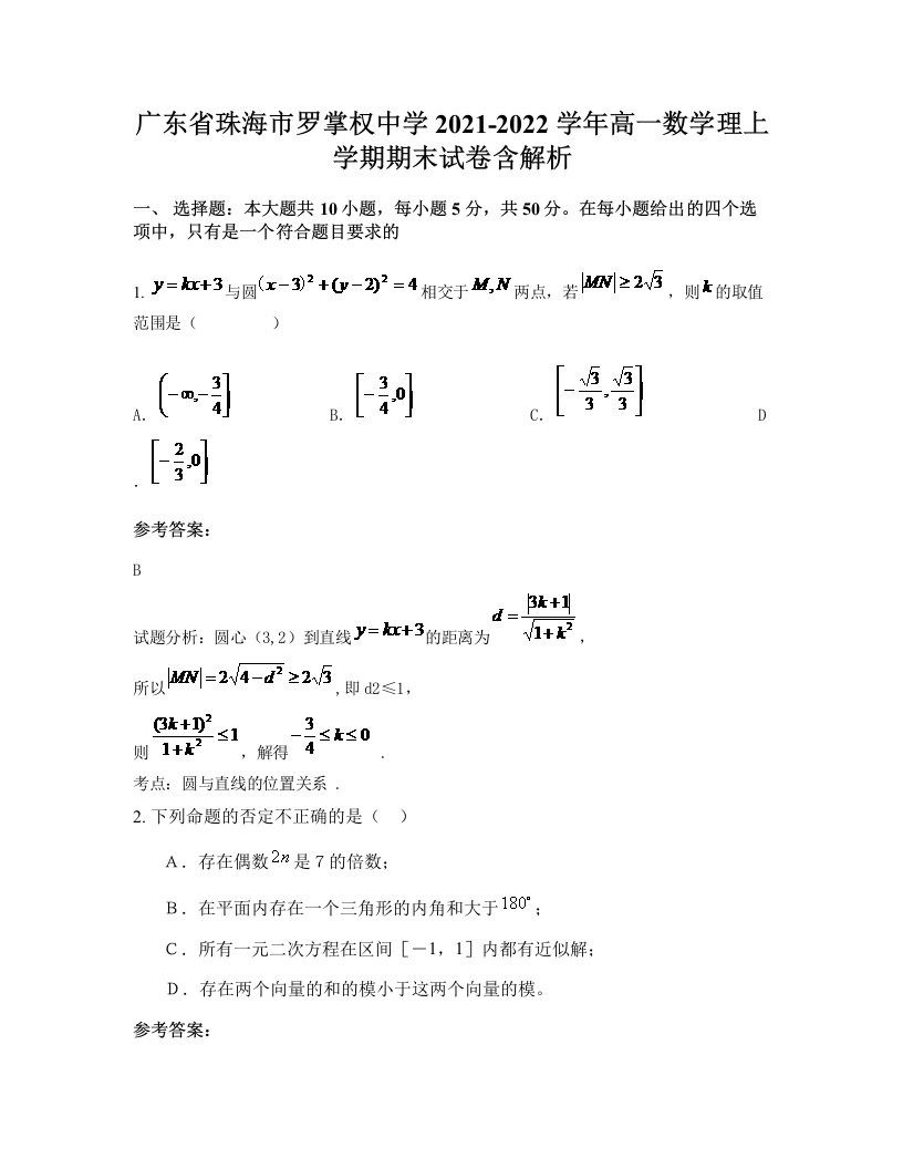 广东省珠海市罗掌权中学2021-2022学年高一数学理上学期期末试卷含解析