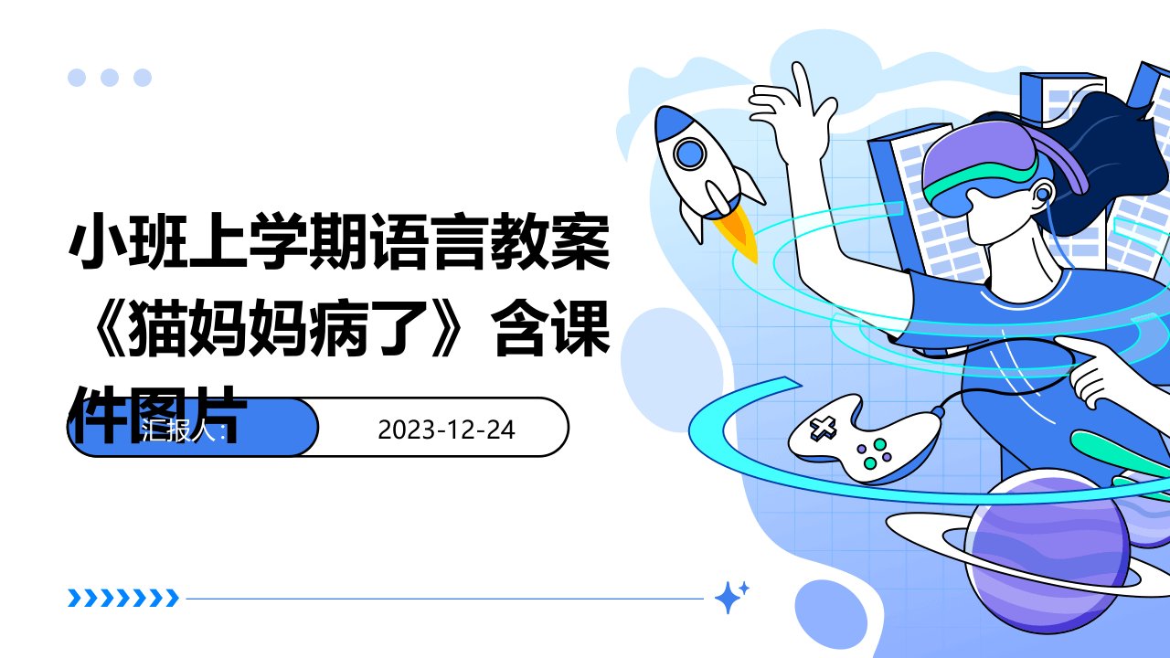 小班上学期语言教案《猫妈妈病了》含课件图片