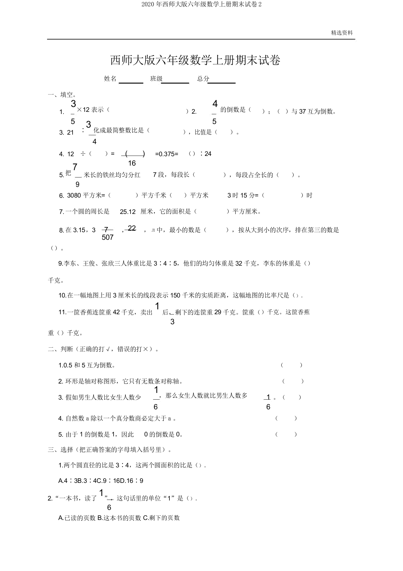 2020年西师大版六年级数学上册期末试卷2