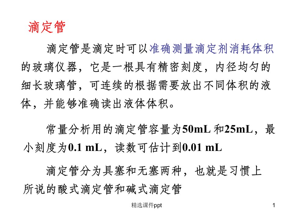 《滴定管操作》PPT课件